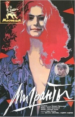 Мигранты - постер фильма